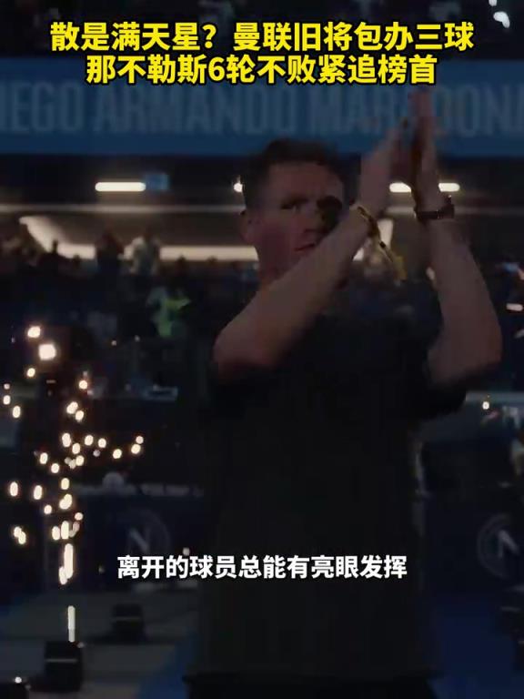 魚缸論的含金量還在上升！曼聯(lián)舊將包辦三球，那不勒斯緊追榜首！