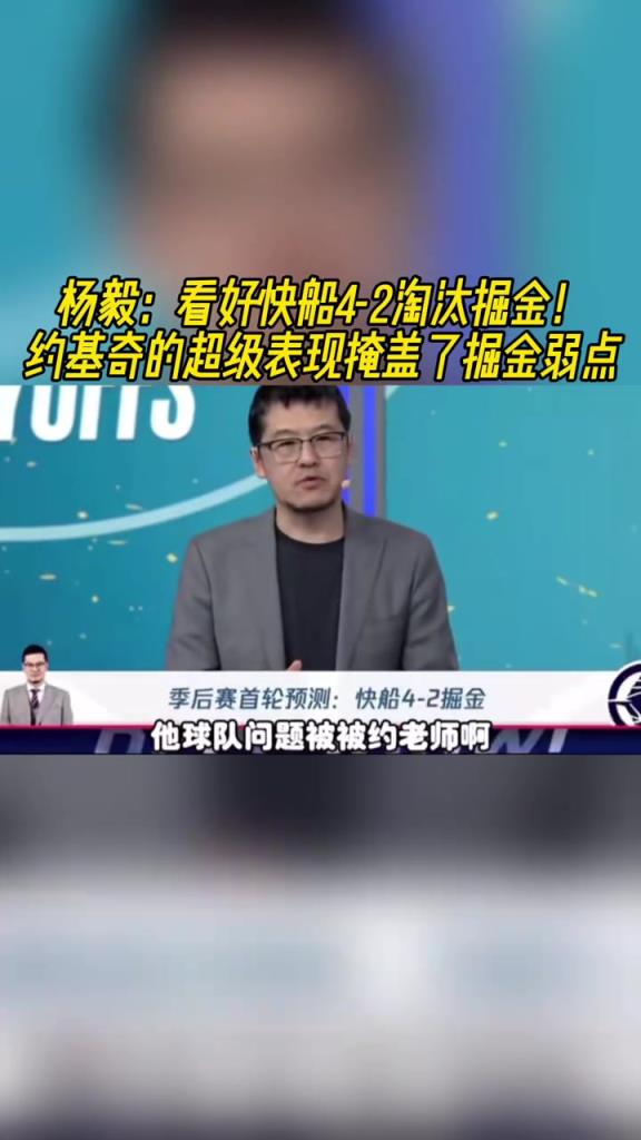 楊毅：看好快船淘汰掘金，季后賽掘金很多問題都會被放大